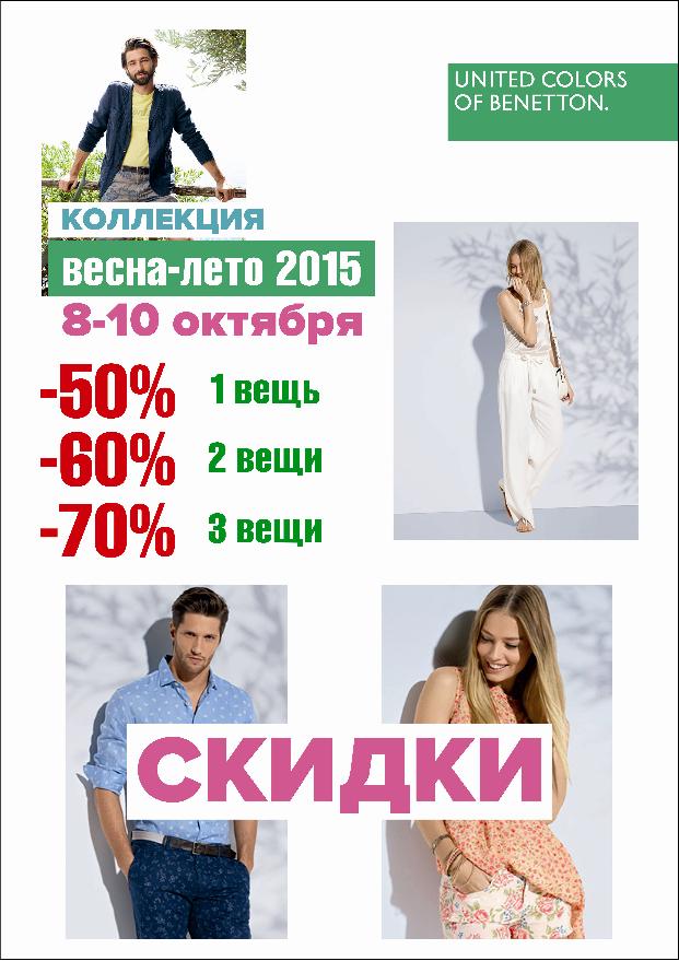 Benetton-skidka-07102015.jpg
