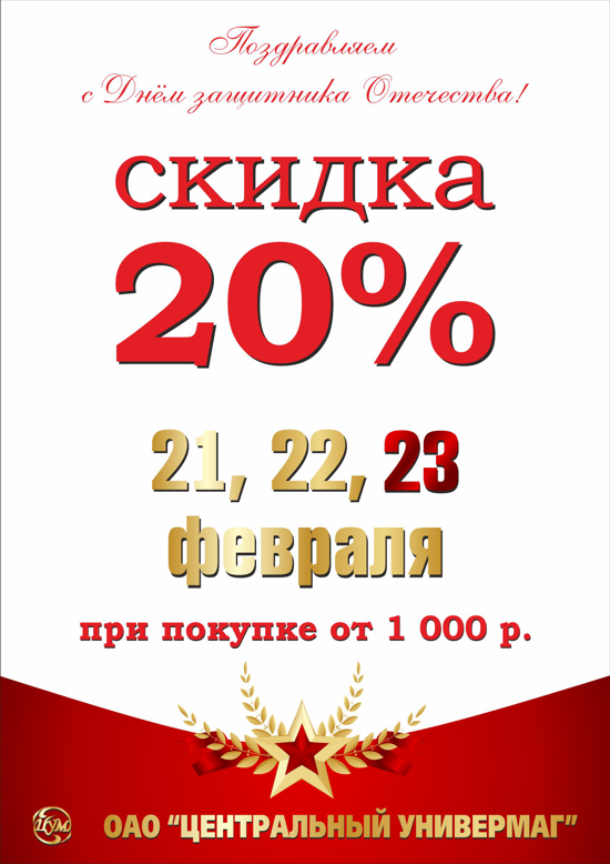 23 скидка. 23 Февраля скидки. Скидка 20 к 23 февраля. Скидка 10% к 23 февраля. Скидка в честь 23 февраля 20%.